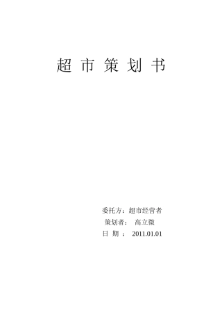 校园超市策划(教育学院)