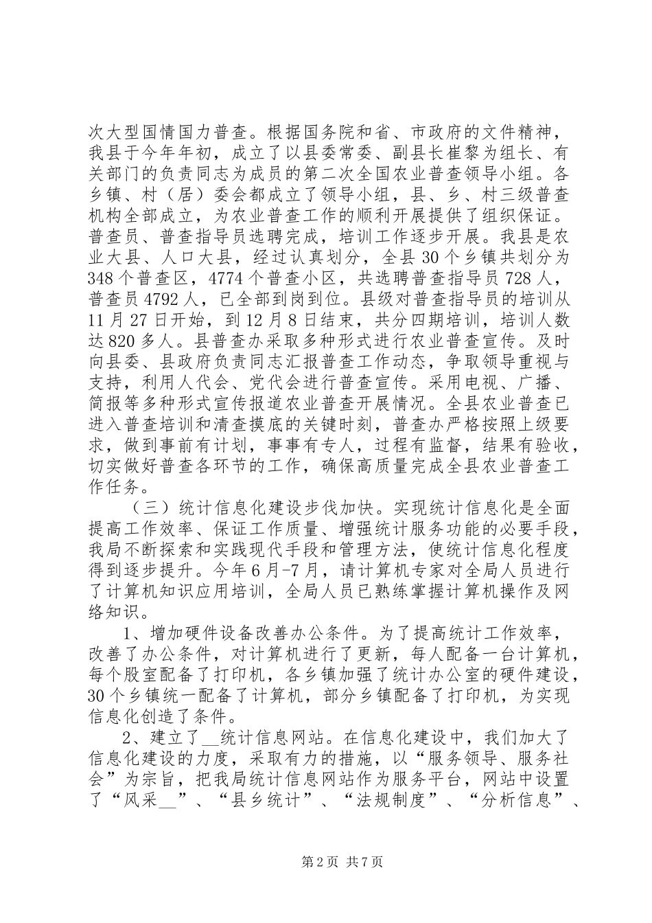 县统计局工作总结及工作计划_第2页
