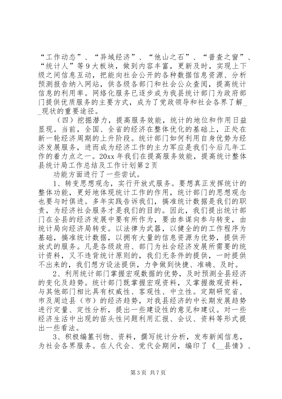县统计局工作总结及工作计划_第3页