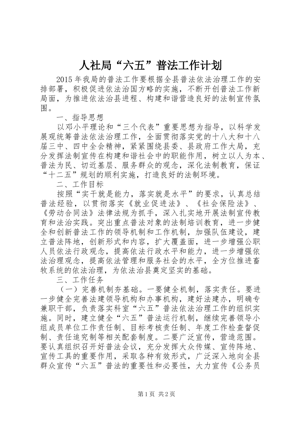 人社局“六五”普法工作计划_第1页