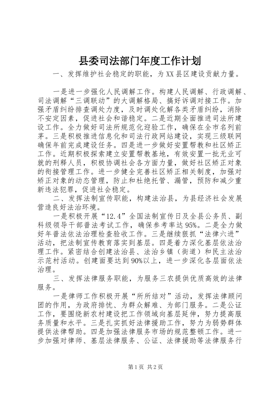 县委司法部门年度工作计划_第1页