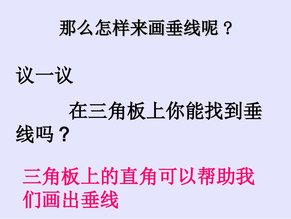 垂线和平行线的画法_第3页