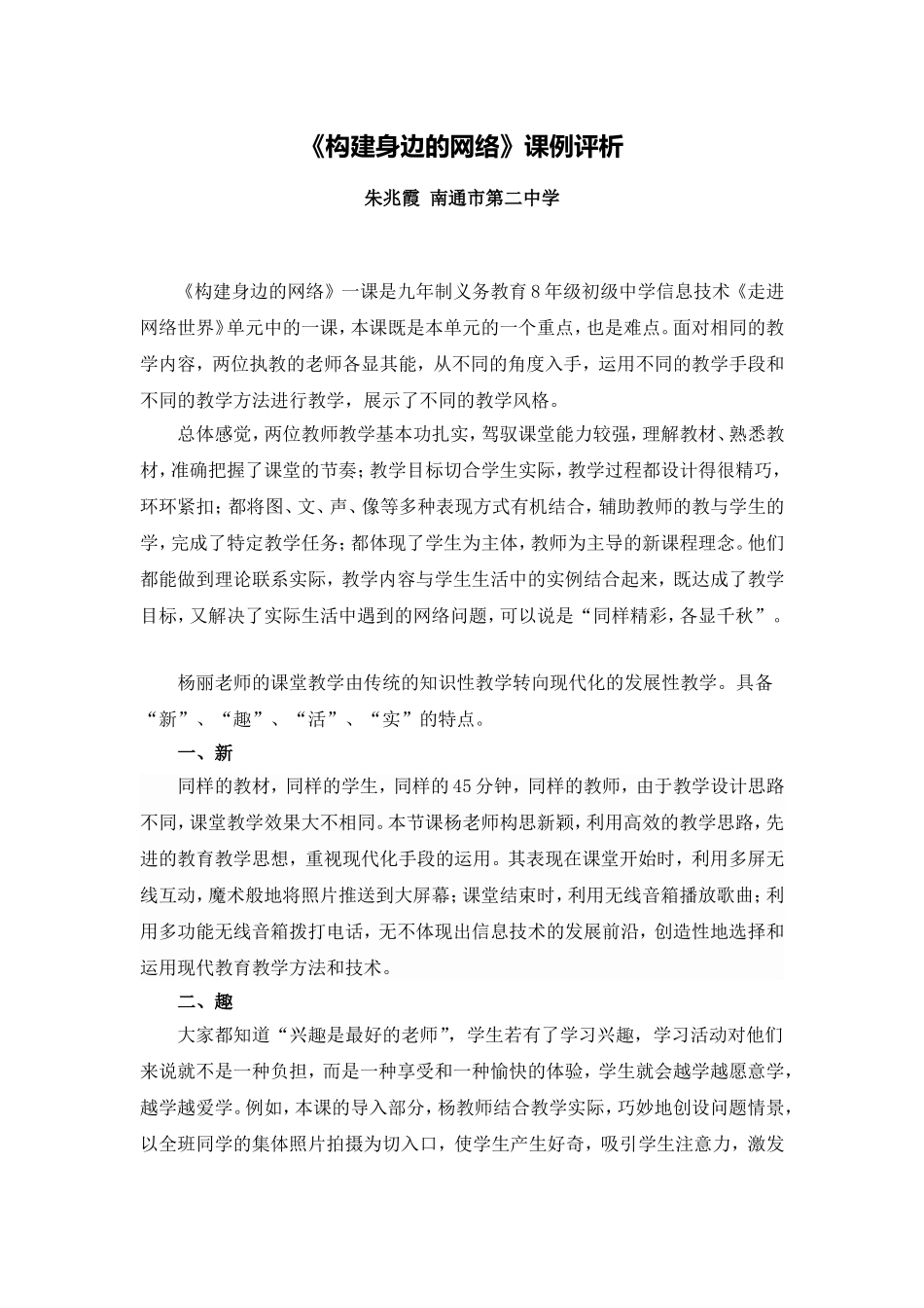 《构建身边的网络》课例评析_第1页
