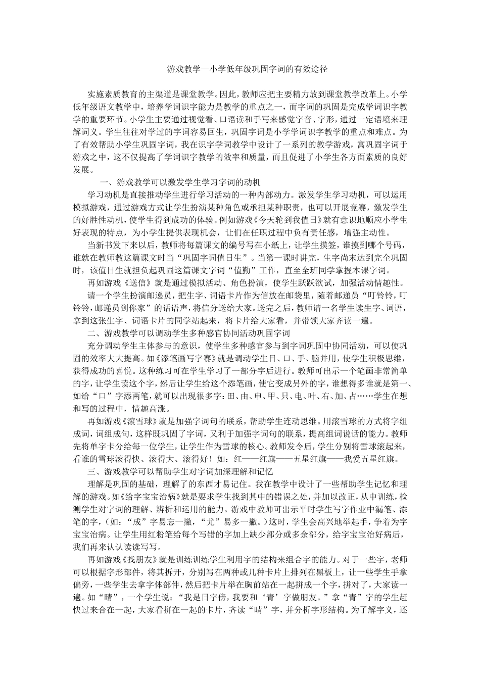 游戏教学—小学低年级巩固字词的有效途径_第1页
