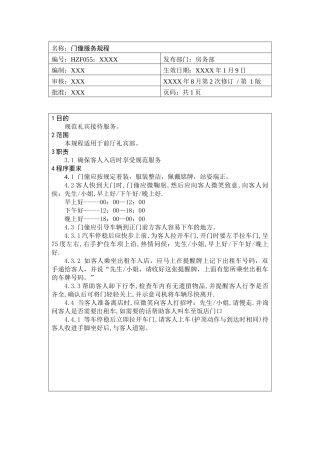 前厅作业手册-门僮服务规程