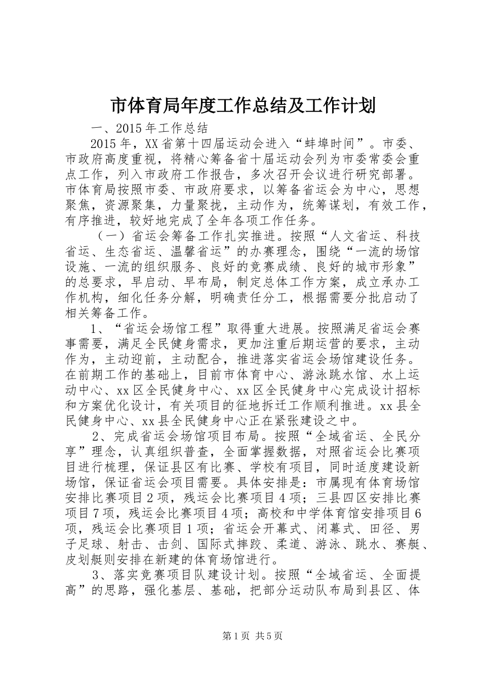 市体育局年度工作总结及工作计划_第1页