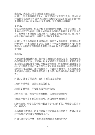 班主任工作常见问题及解决方法