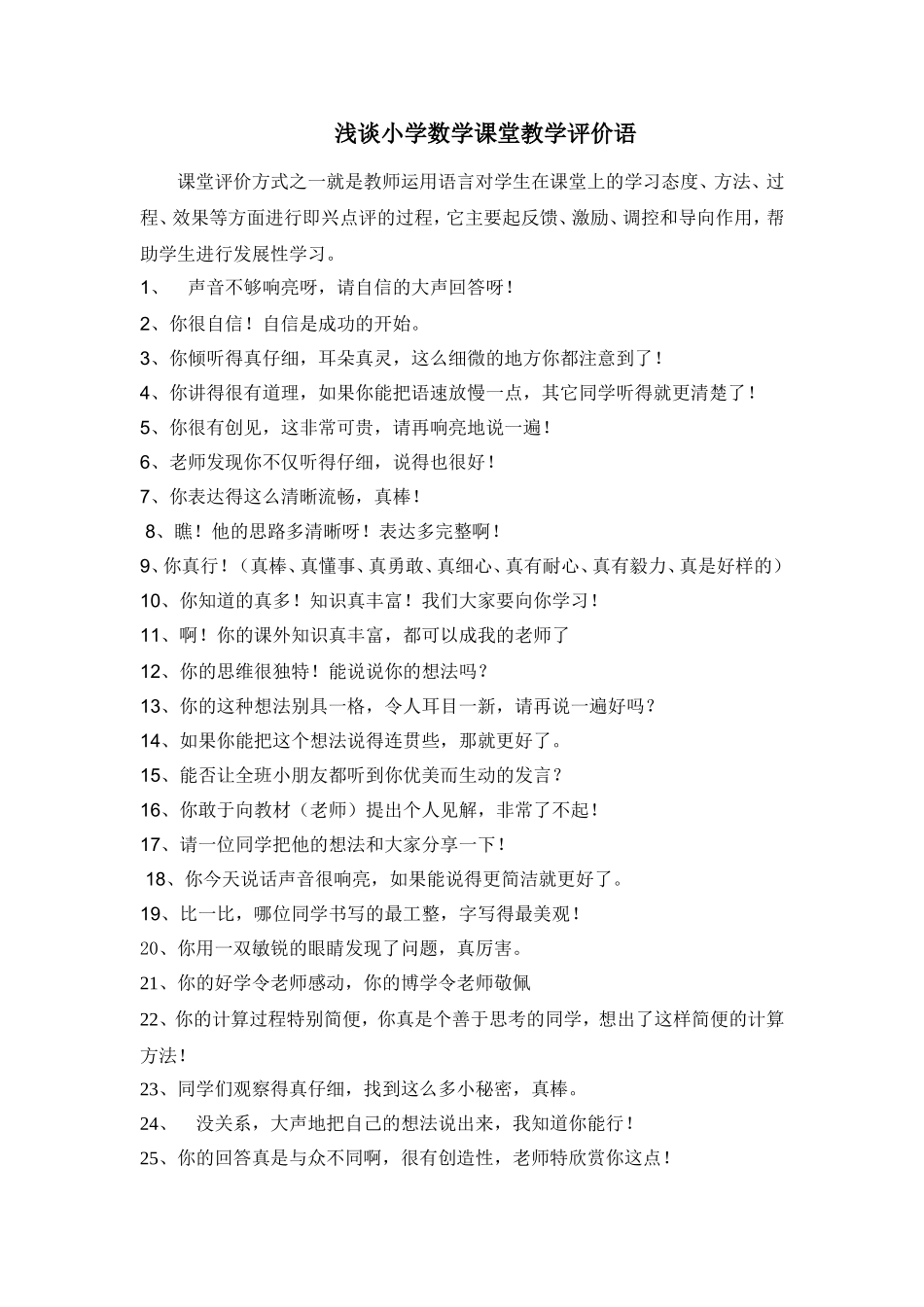 浅谈小学数学课堂教学评价语_第1页