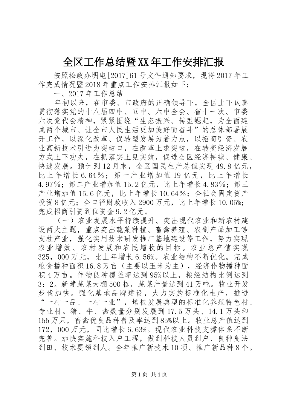 全区工作总结暨XX年工作安排汇报_第1页