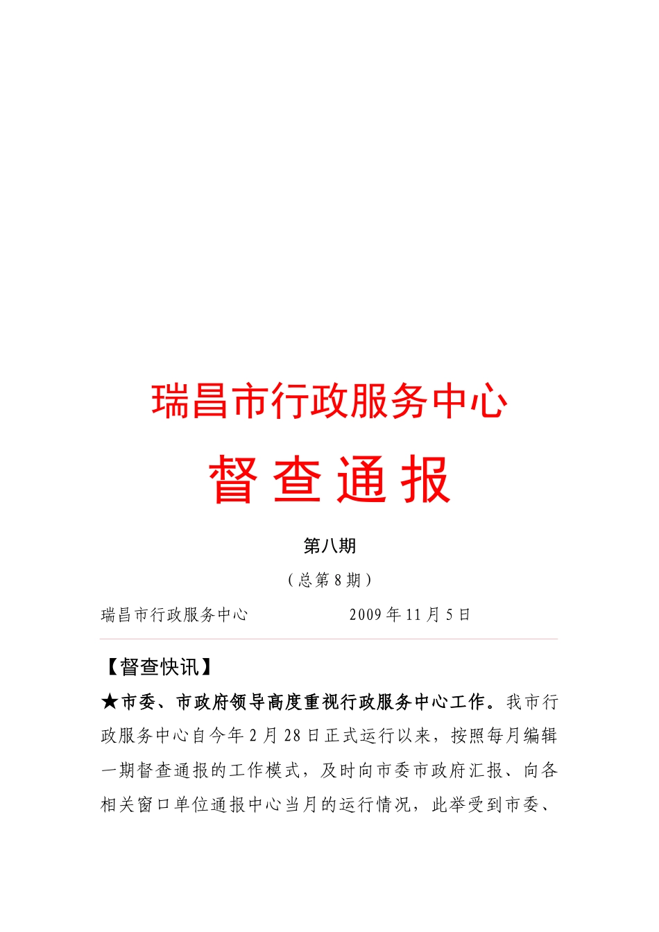 瑞昌市行政服务中心督查通报_第1页
