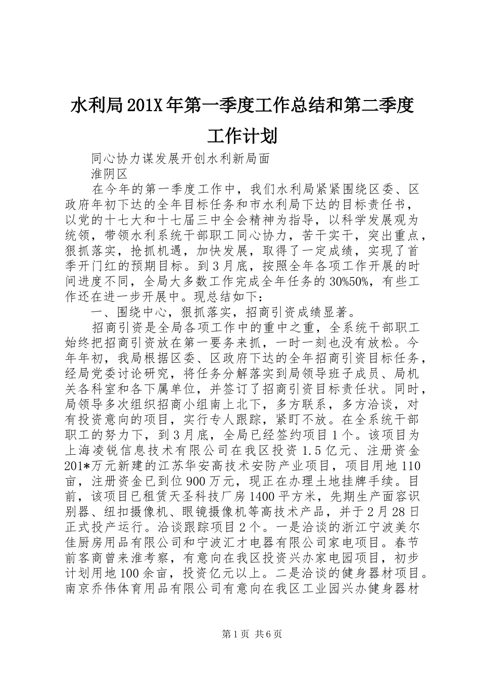 水利局201X年第一季度工作总结和第二季度工作计划_第1页