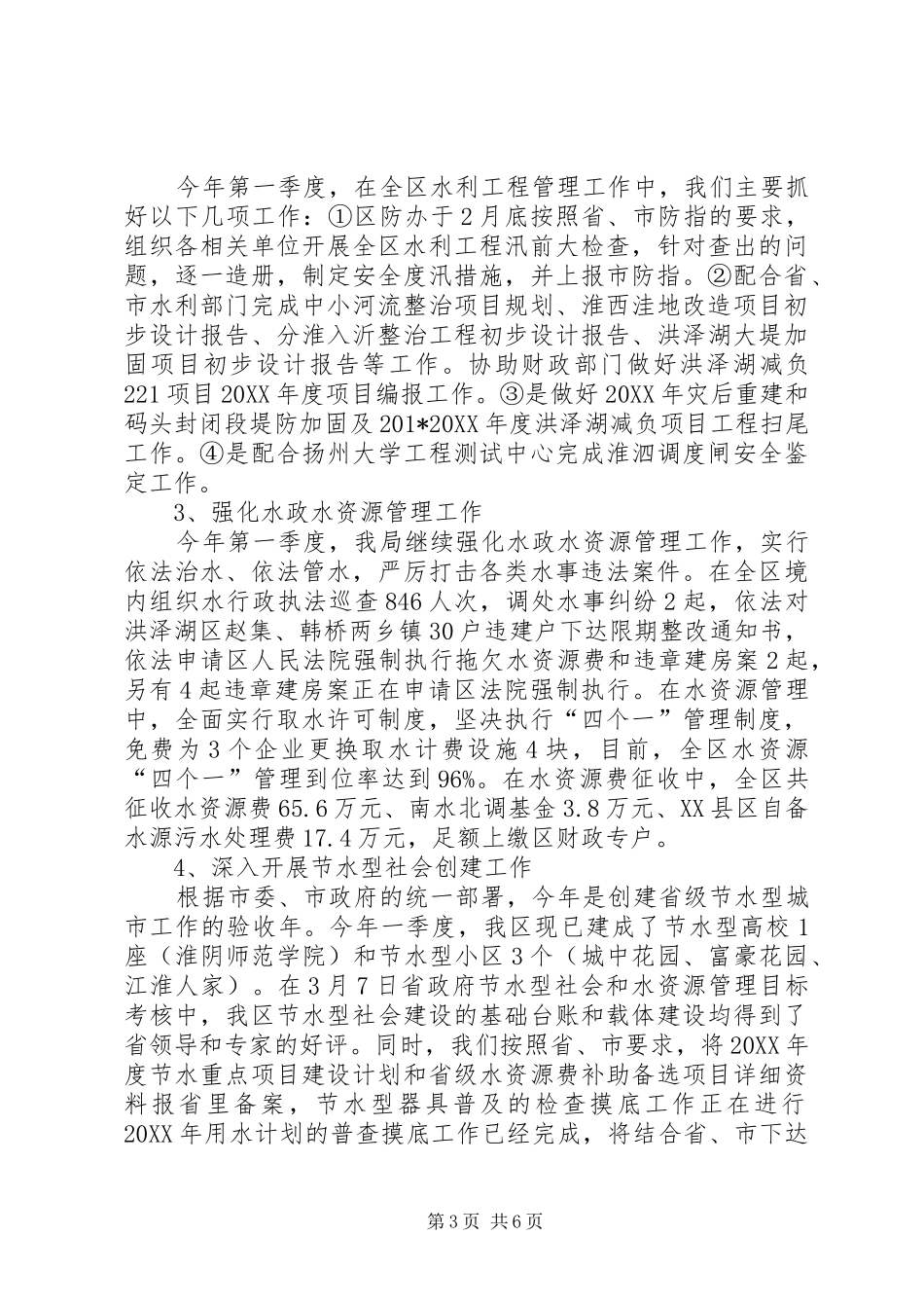 水利局201X年第一季度工作总结和第二季度工作计划_第3页