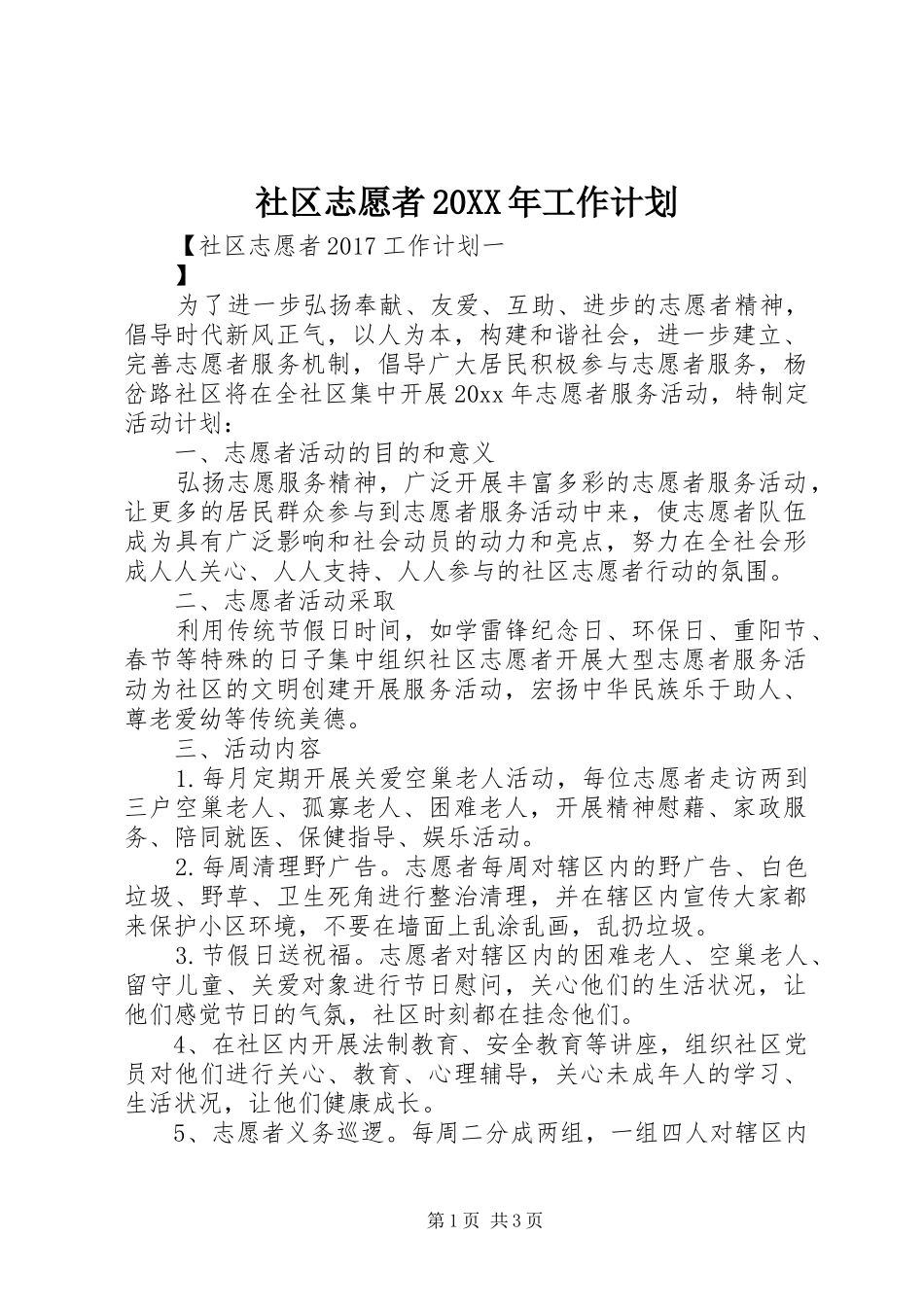 社区志愿者20XX年工作计划_第1页