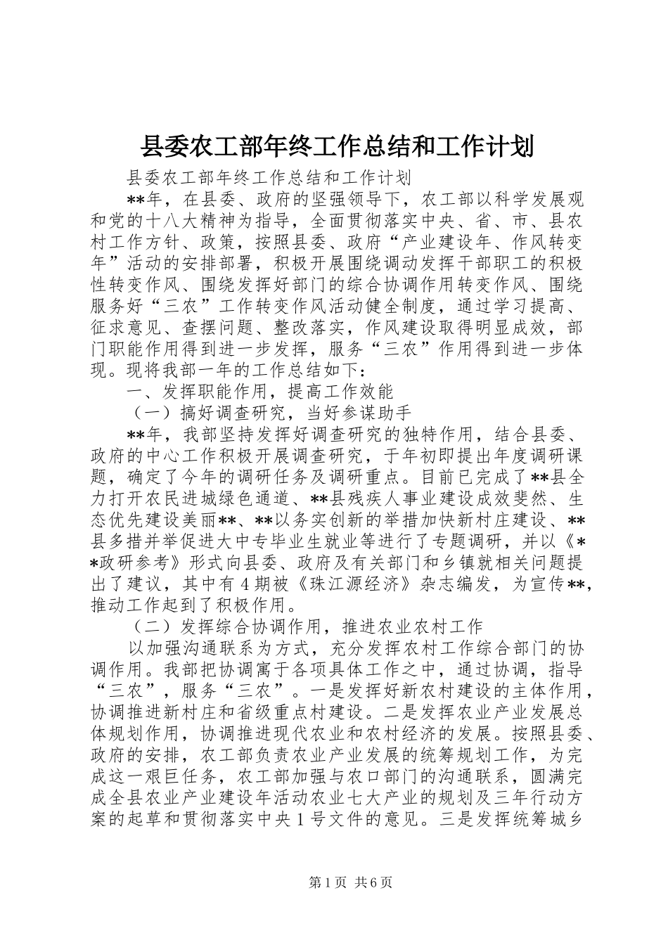 县委农工部年终工作总结和工作计划_第1页