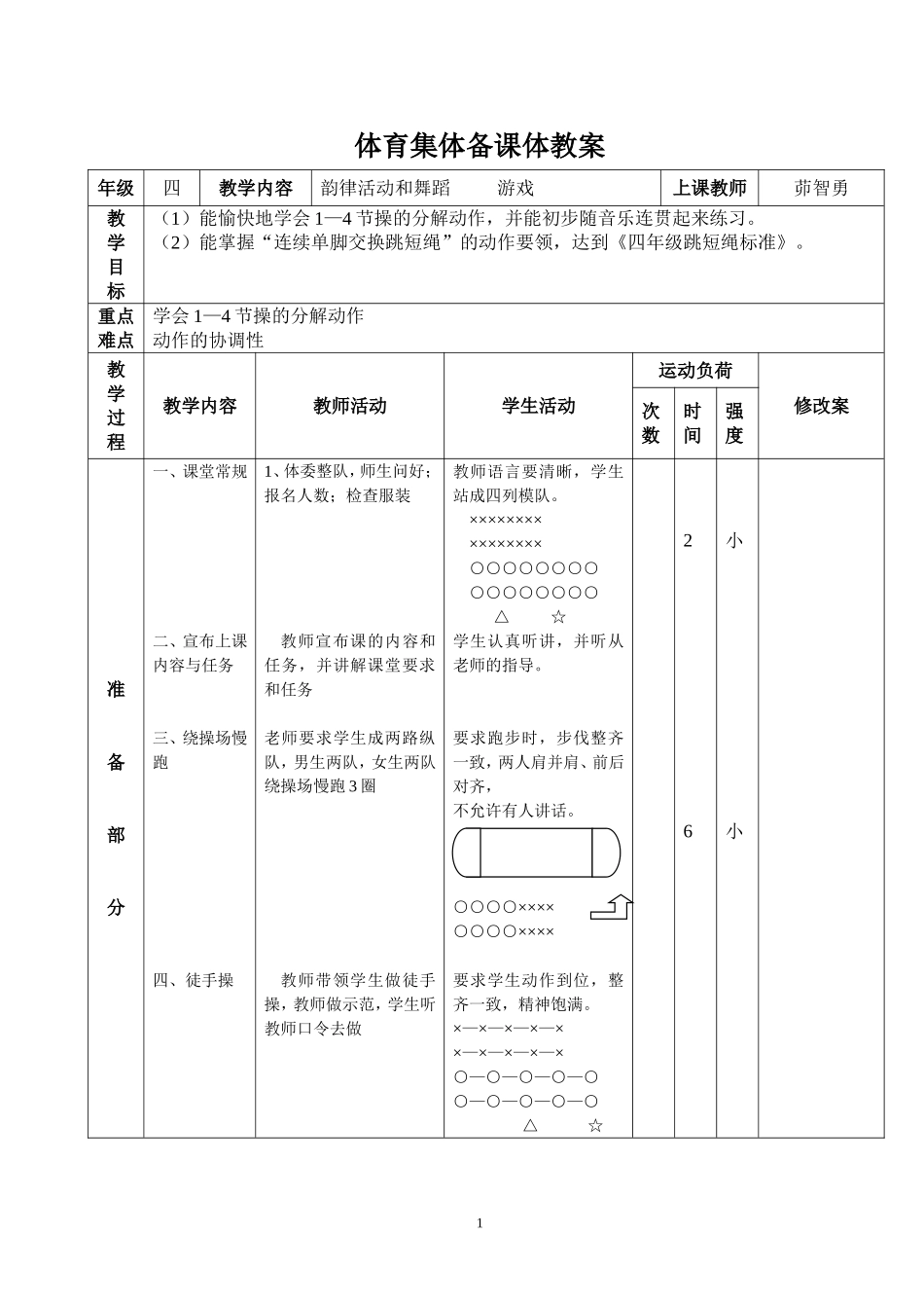 四年级体育课韵律活动和舞蹈_第1页