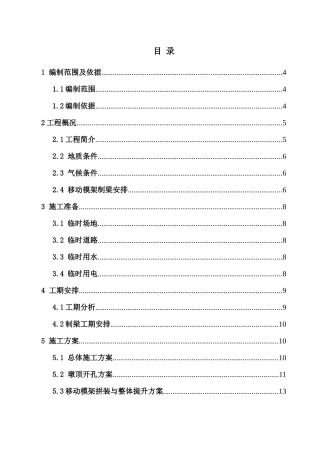 铁路桥梁移动模架施工方案