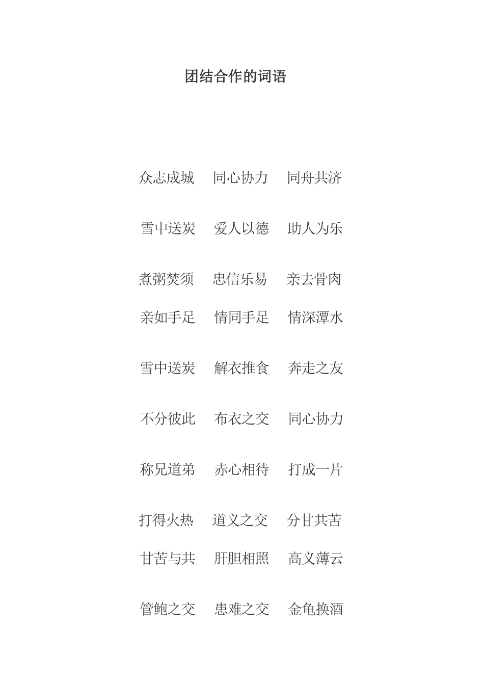 团结合作的词语_第1页
