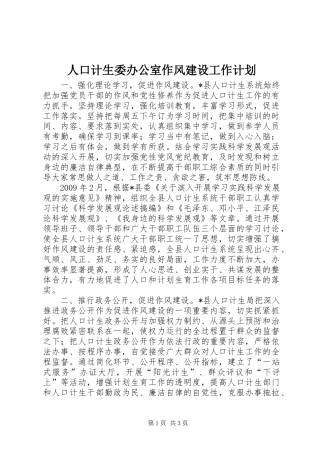 人口计生委办公室作风建设工作计划