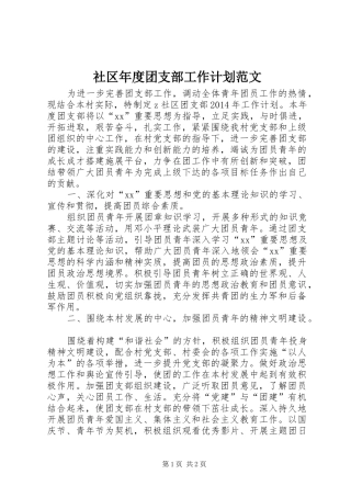 社区年度团支部工作计划范文