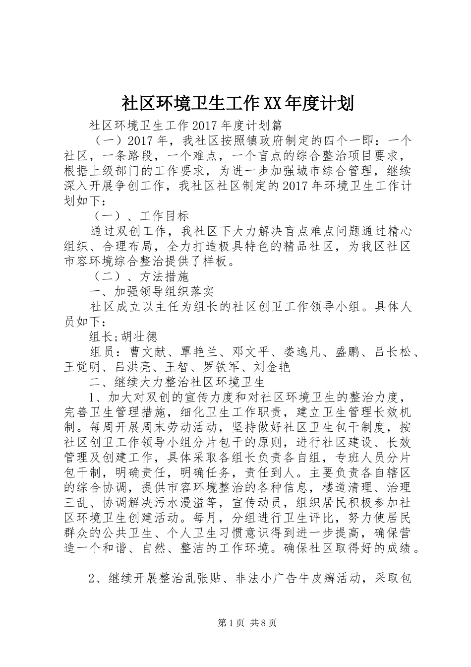 社区环境卫生工作XX年度计划_第1页
