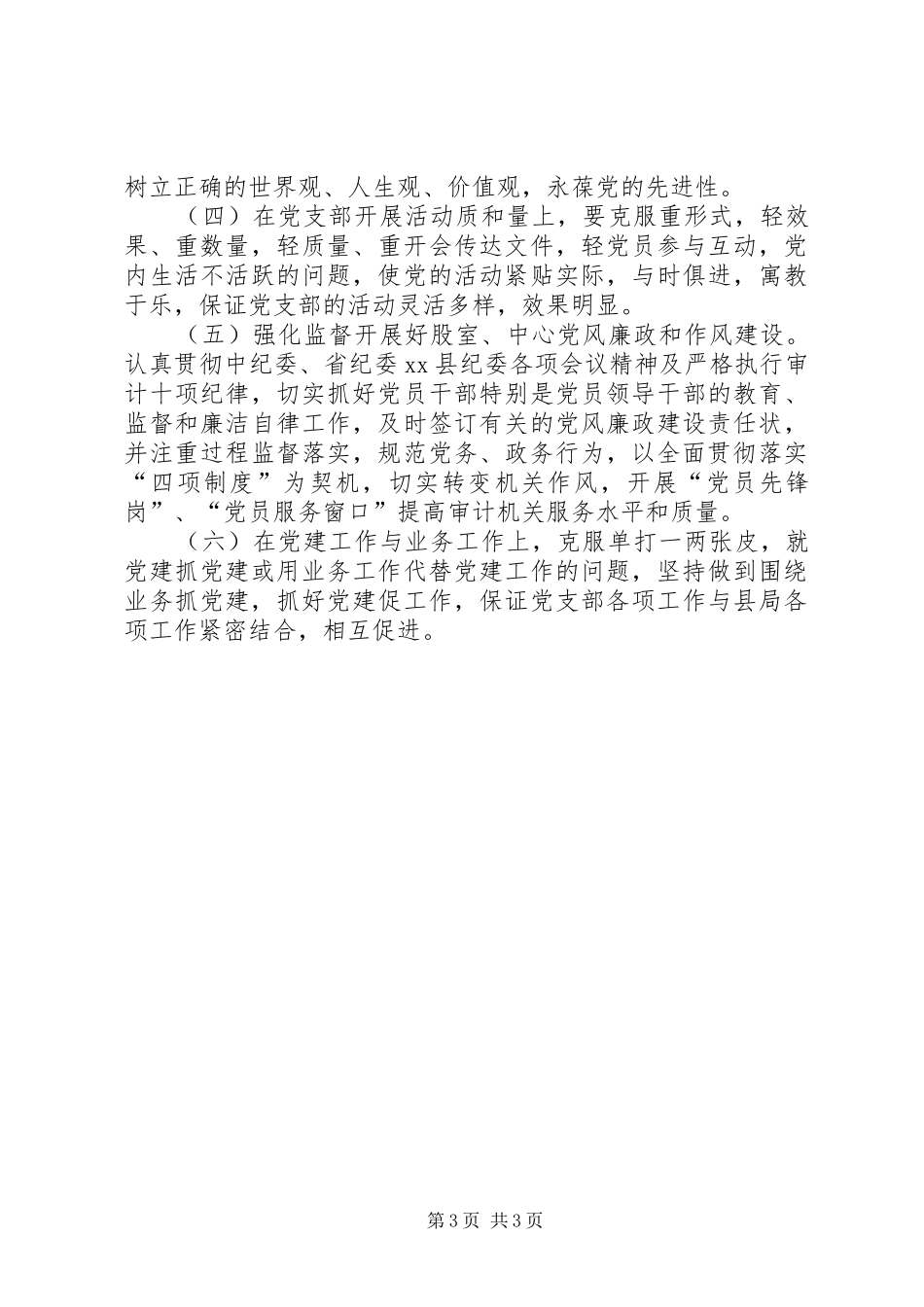 审计局年度机关党建工作计划_第3页