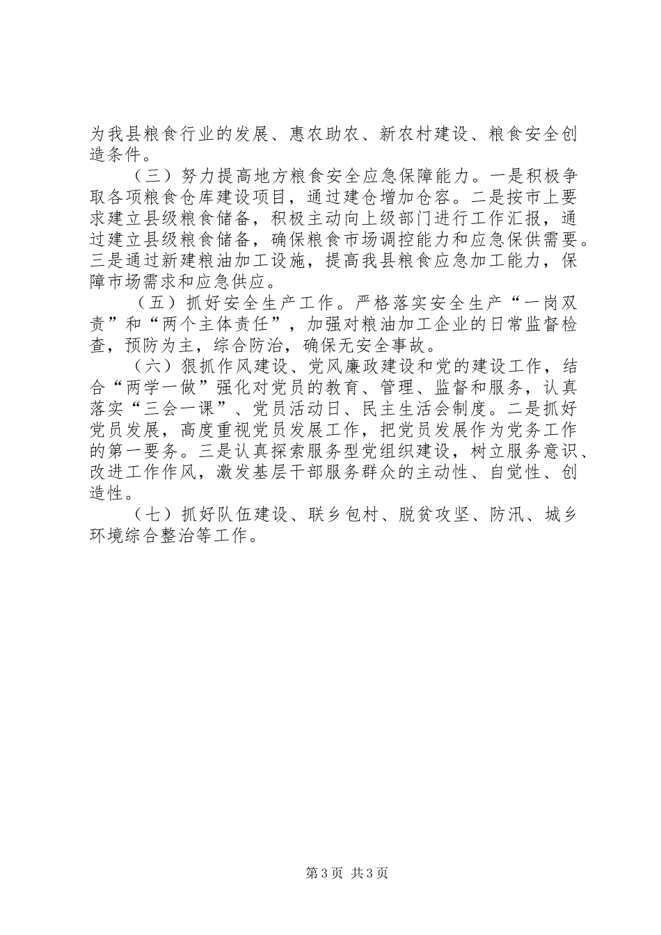 县粮食局20XX年上半年工作总结和下半年工作安排_第3页