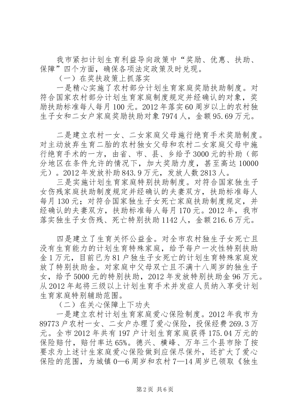 市计划生育利导机制建设及落实情况汇报_第2页
