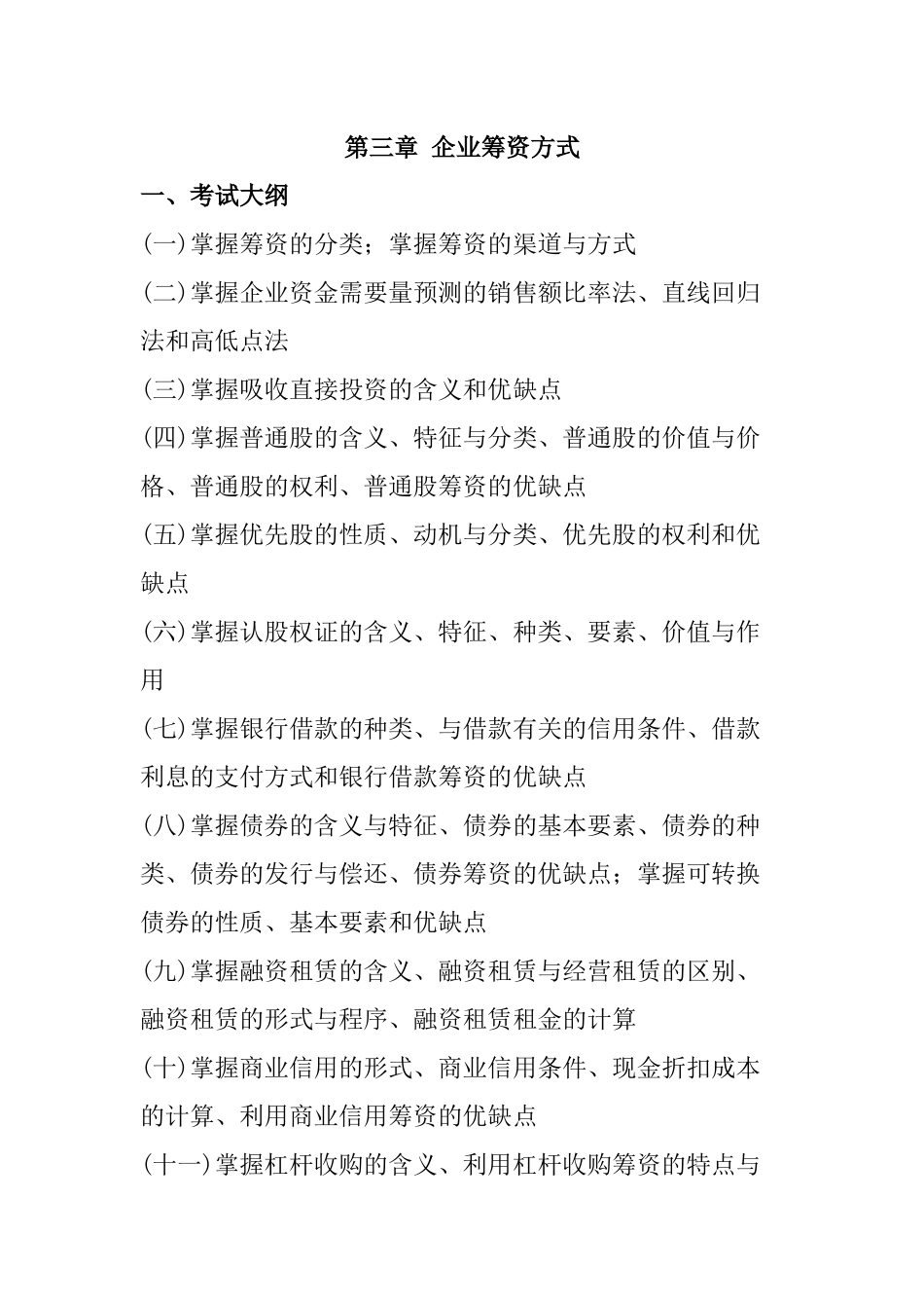 企业筹资的渠道及方式概述_第1页