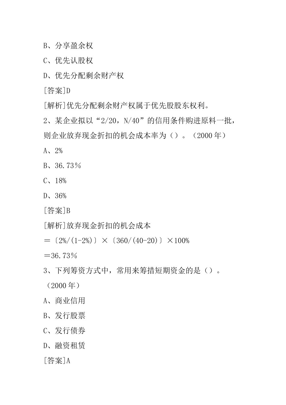 企业筹资的渠道及方式概述_第3页