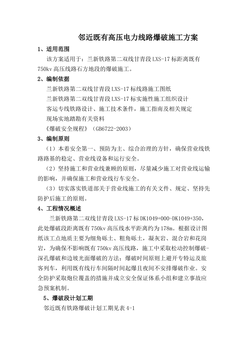 兰新铁路第二双线邻近既有高压线专项施工方案729下载_第1页