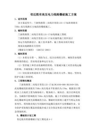 兰新铁路第二双线邻近既有高压线专项施工方案729下载
