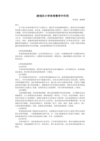 游戏在小学体育教学中作用