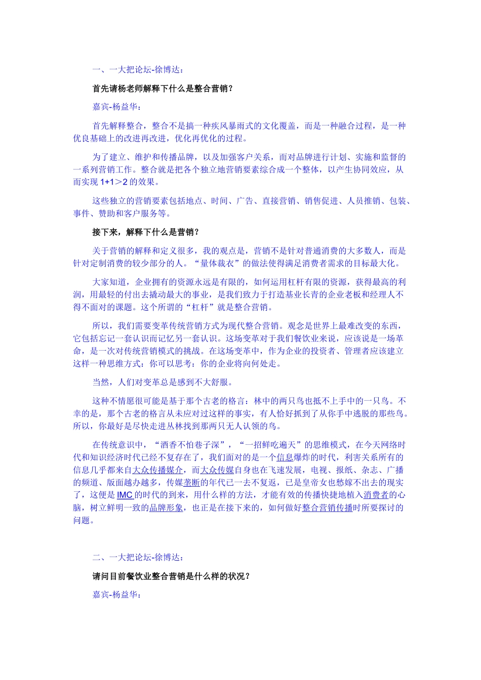 整合营销在餐饮行业中的应用_第1页