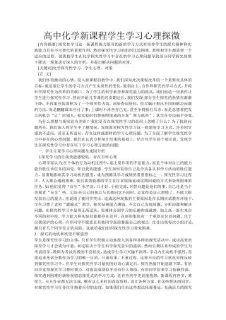 高中化学新课程学生学习心理探微