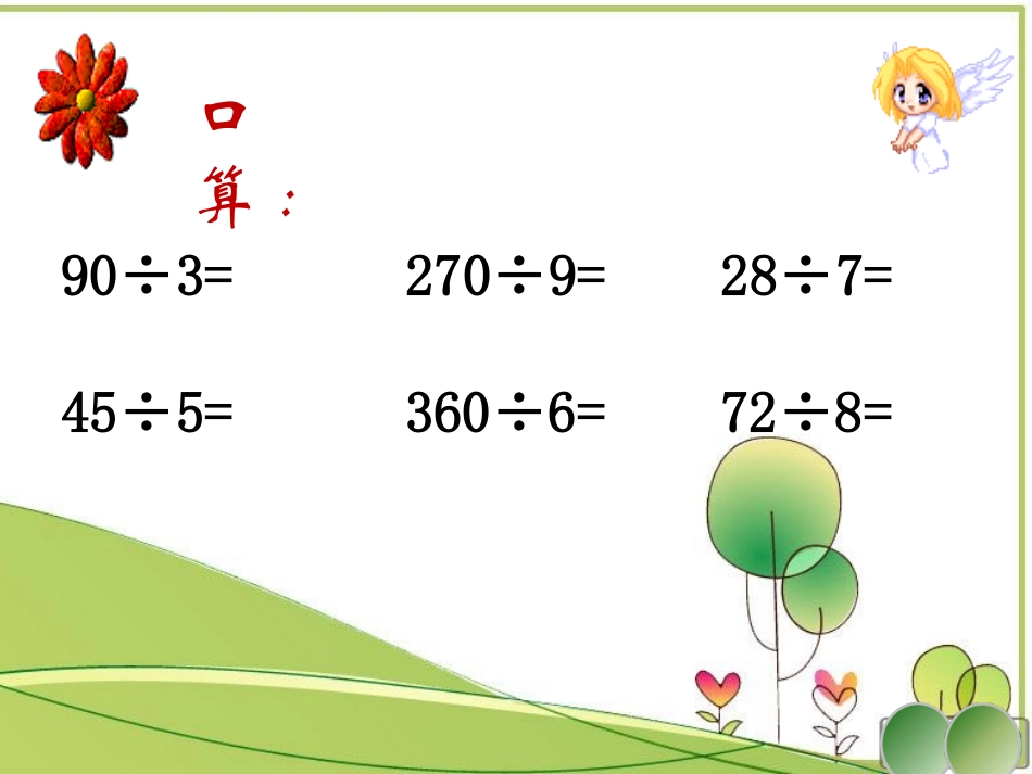 除数是一位数的笔算除法(用)_第2页