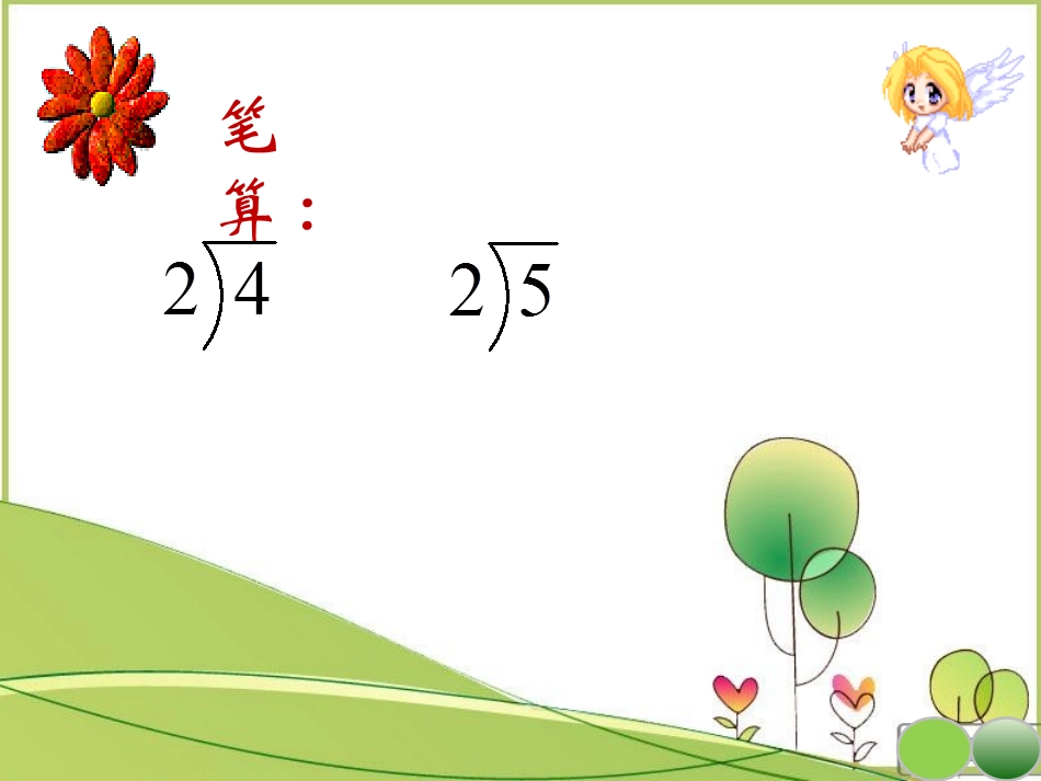 除数是一位数的笔算除法(用)_第3页