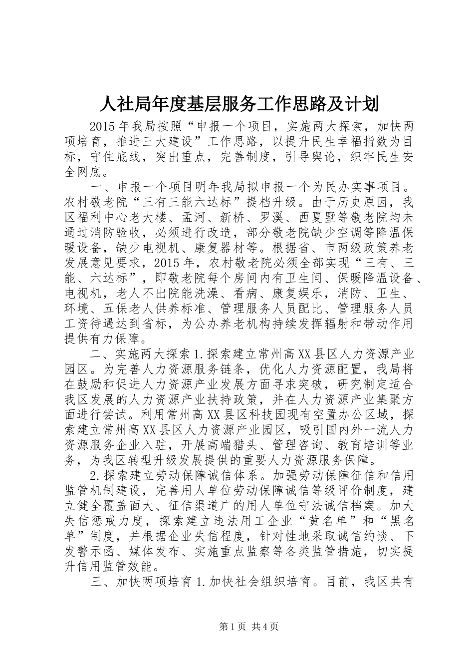 人社局年度基层服务工作思路及计划_第1页