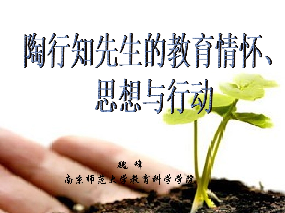 陶行知先生的情怀、思想与行动(wuhu）_第1页