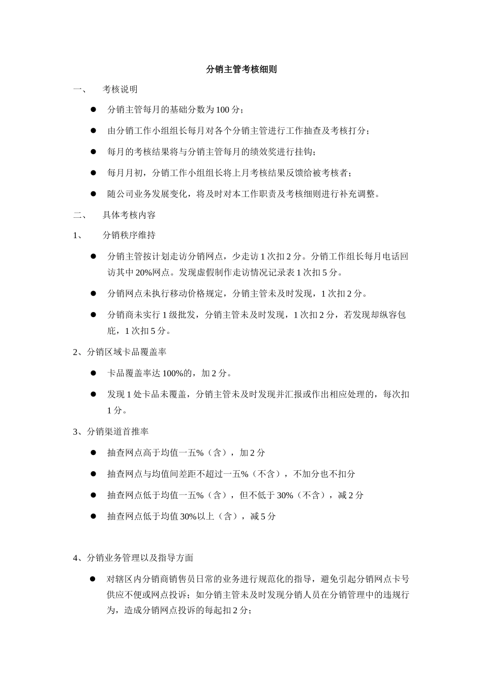 移动通信公司分销主管工作职责及考核细则_第3页