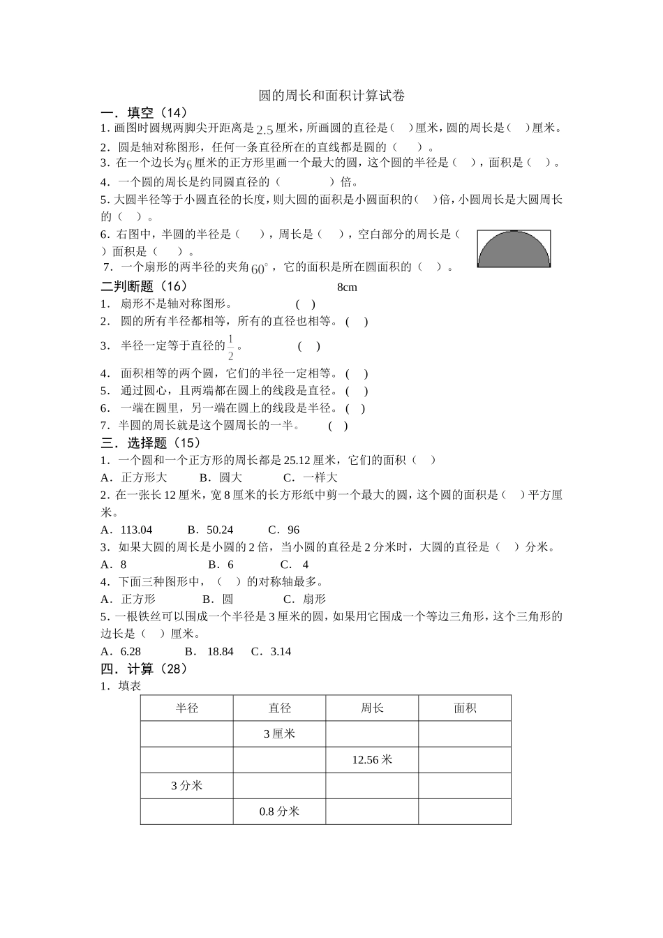 五年级下册“圆周长和面积计算试卷”_第1页