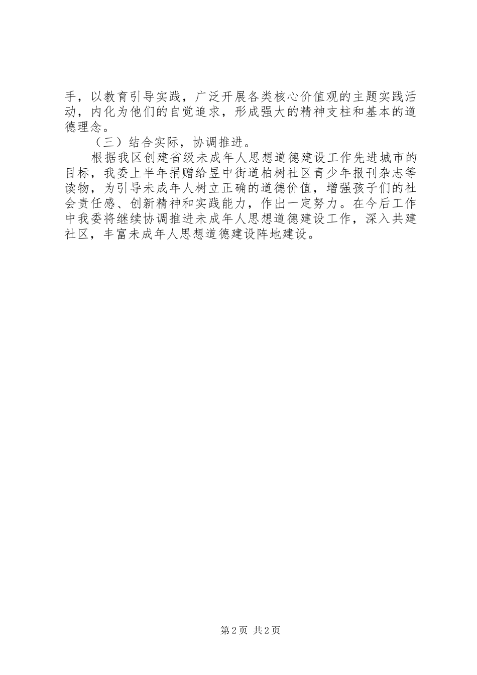 未成年人思想道德建设活动计划_第2页