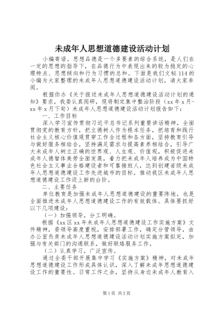 未成年人思想道德建设活动计划