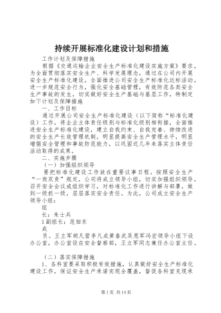 持续开展标准化建设计划和措施