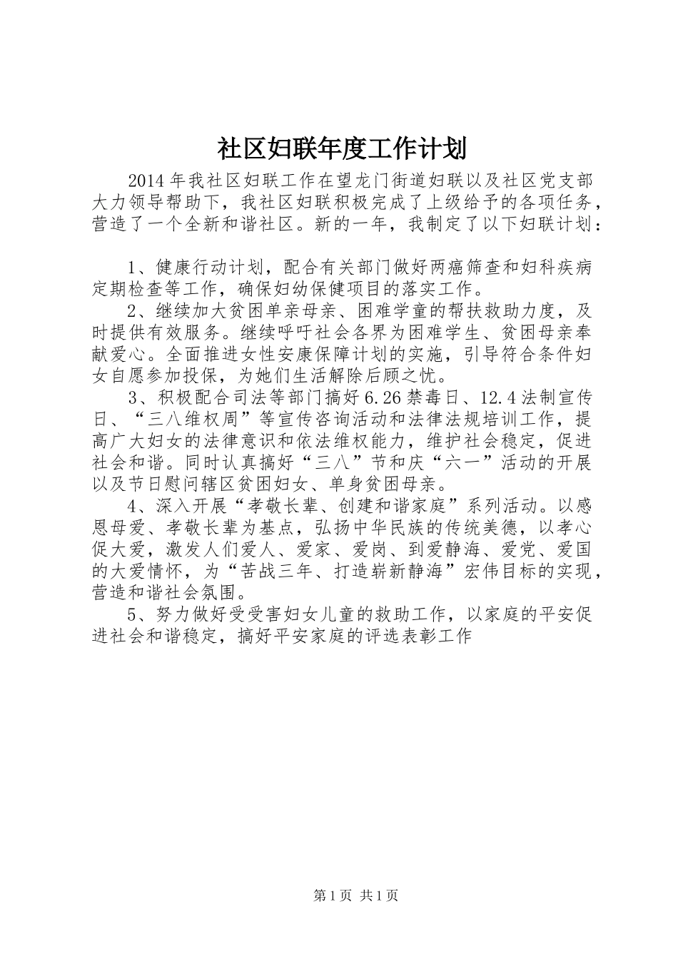 社区妇联年度工作计划_第1页