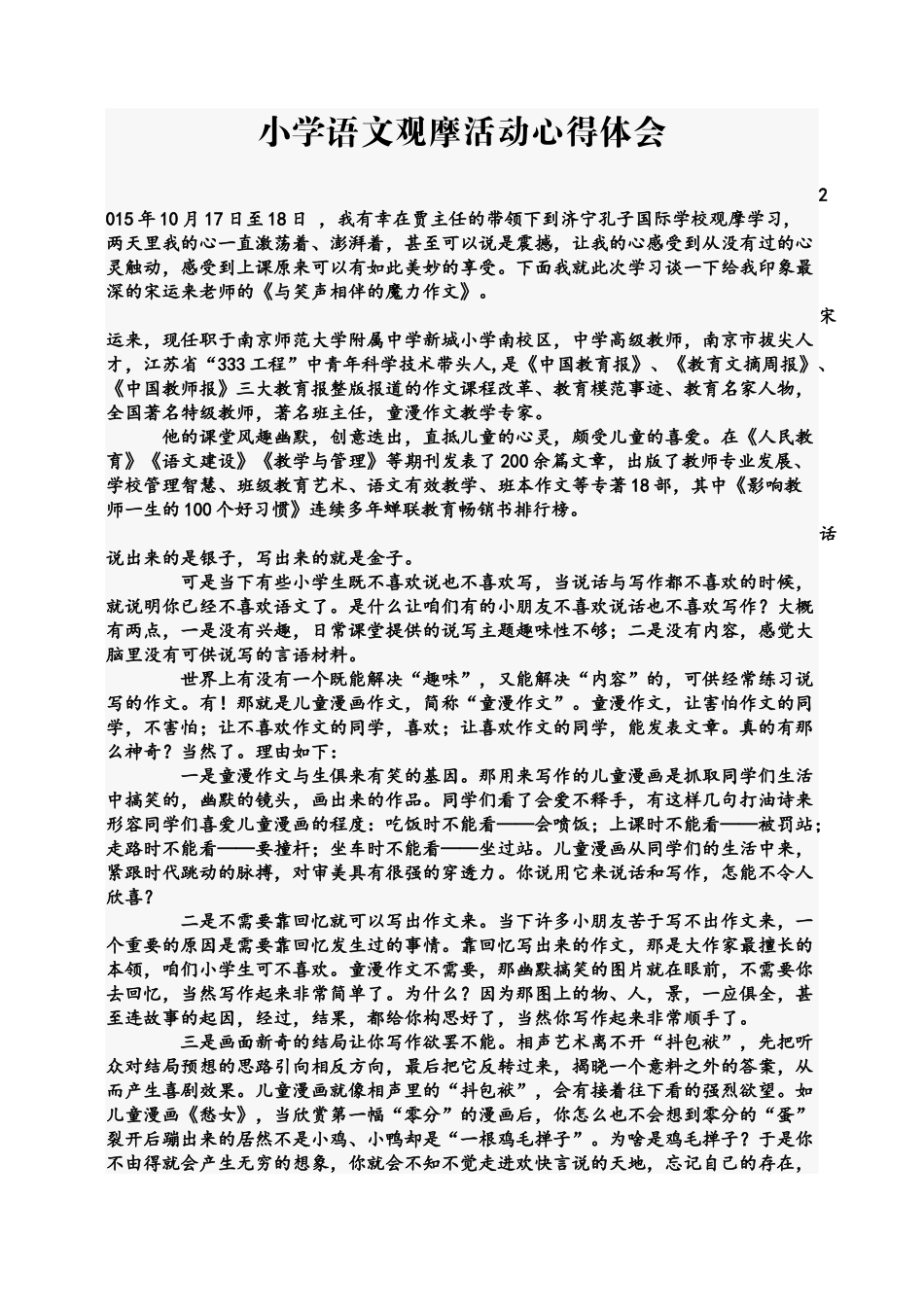 小学语文观摩活动心得体会_第1页