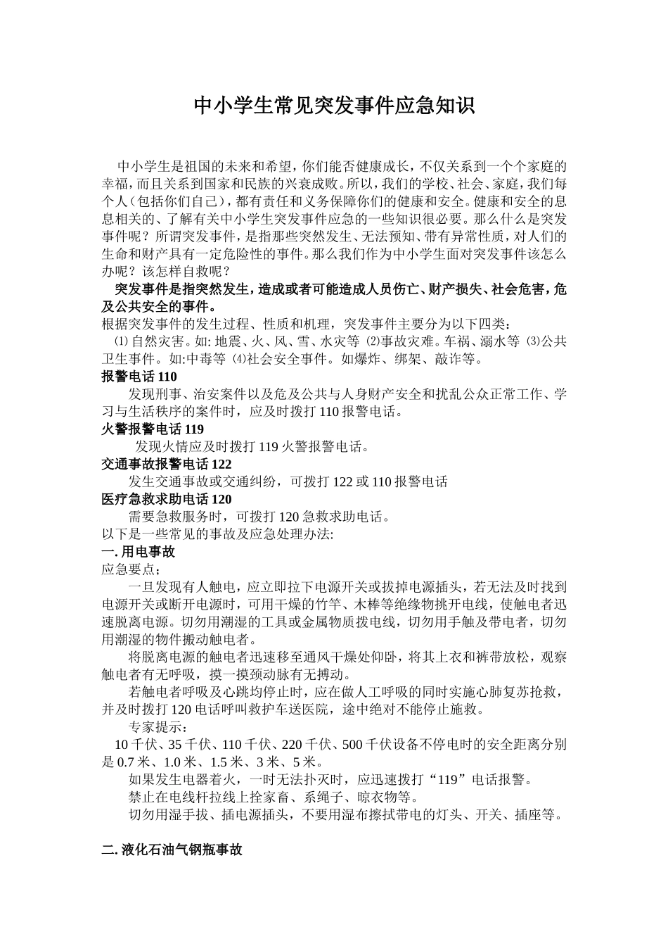 中小学生常见突发事件应急知识_第1页