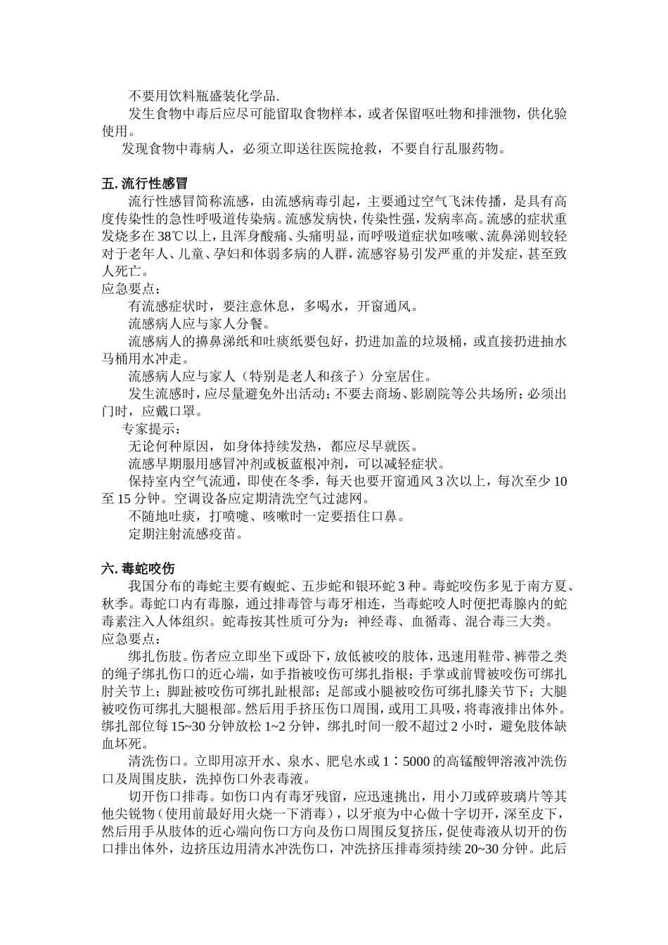 中小学生常见突发事件应急知识_第3页