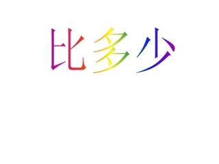人教版一年级上册数学比多少