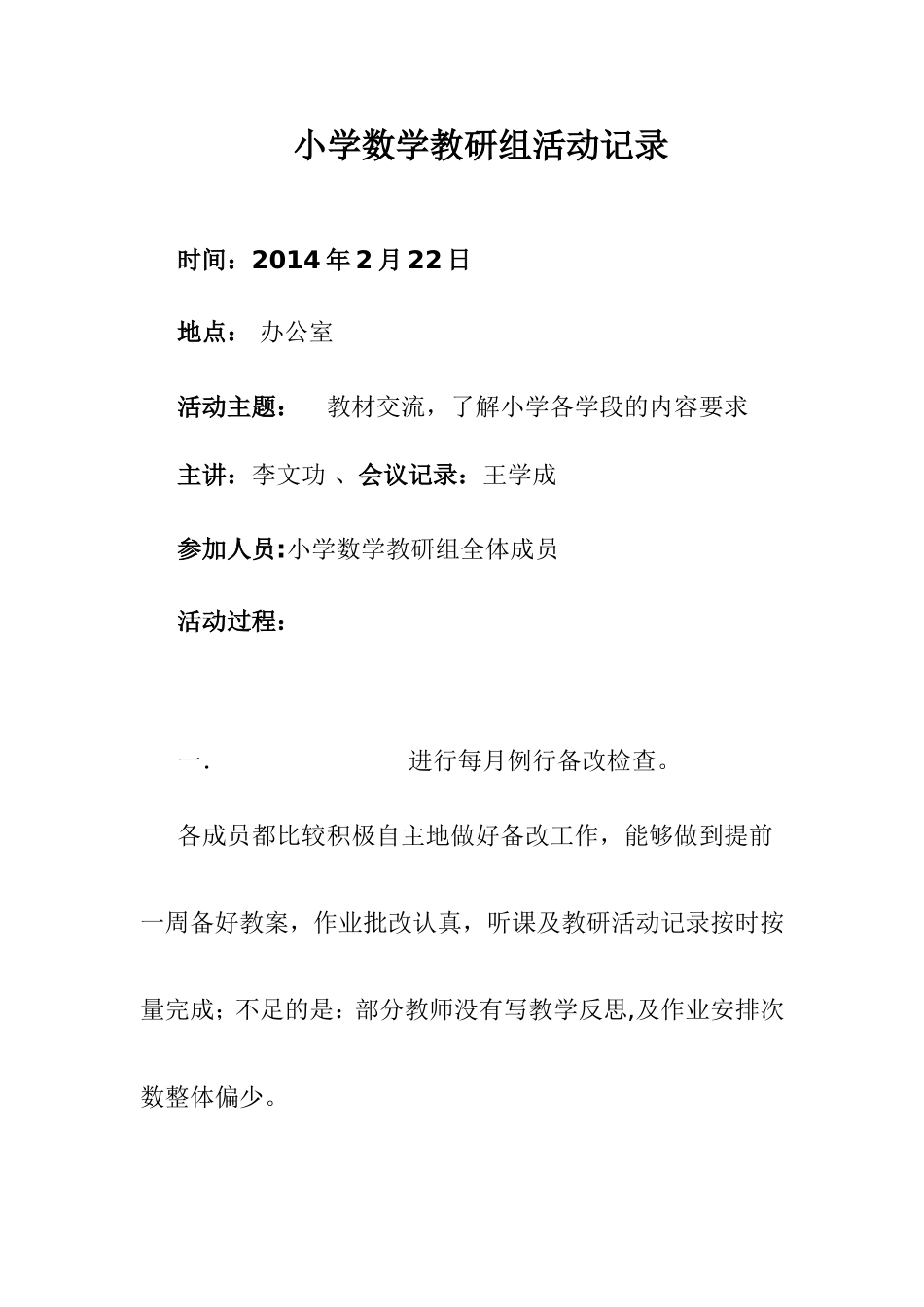 小学数学教研组活动记录_第1页
