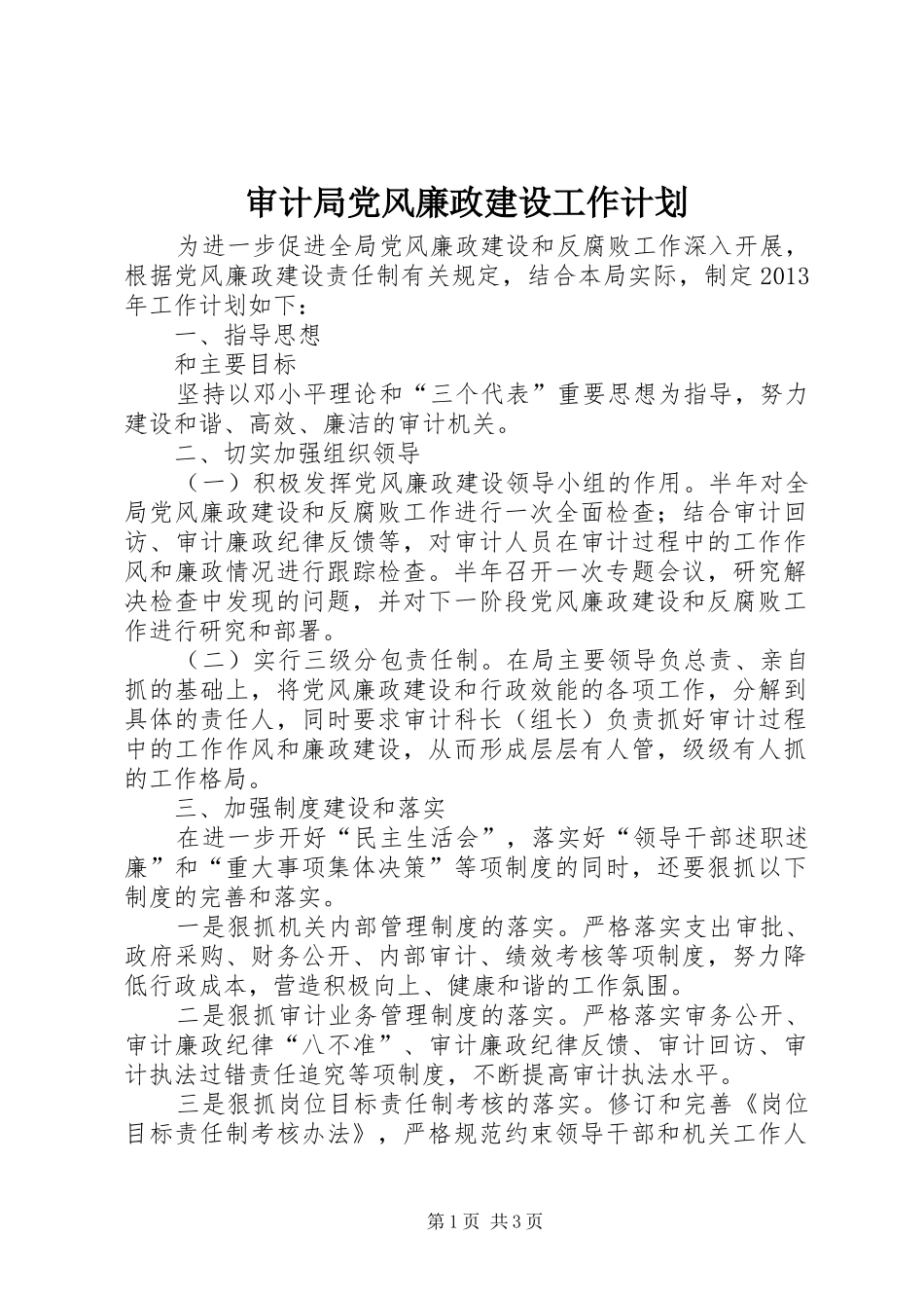 审计局党风廉政建设工作计划_第1页
